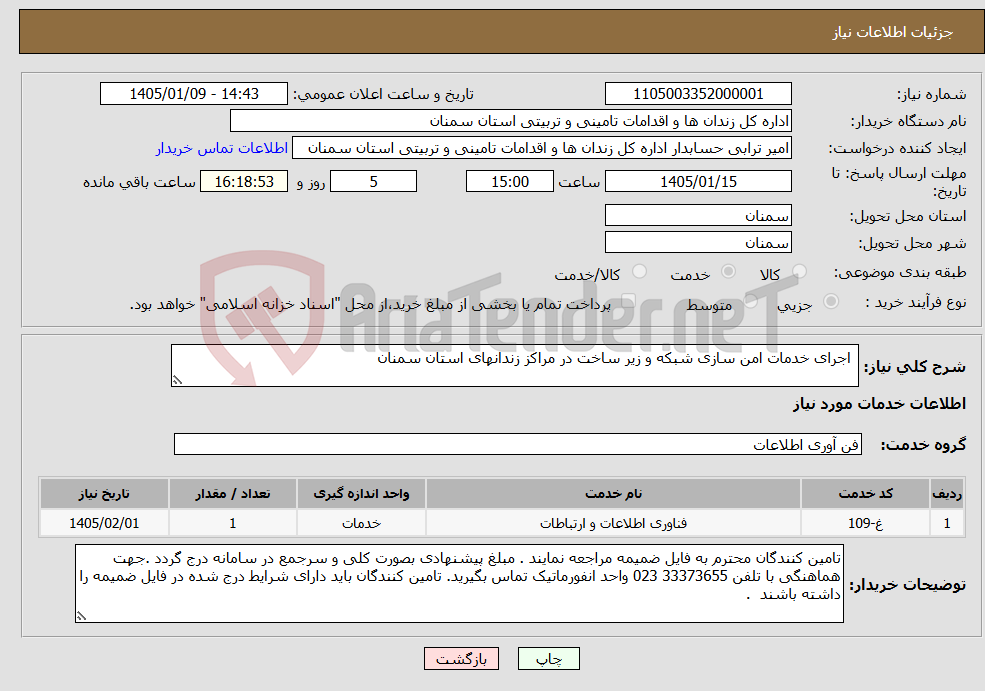 تصویر کوچک آگهی نیاز خدمات- اجرای خدمات امن سازی شبکه و زیر ساخت در مراکز زندانهای استان سمنان