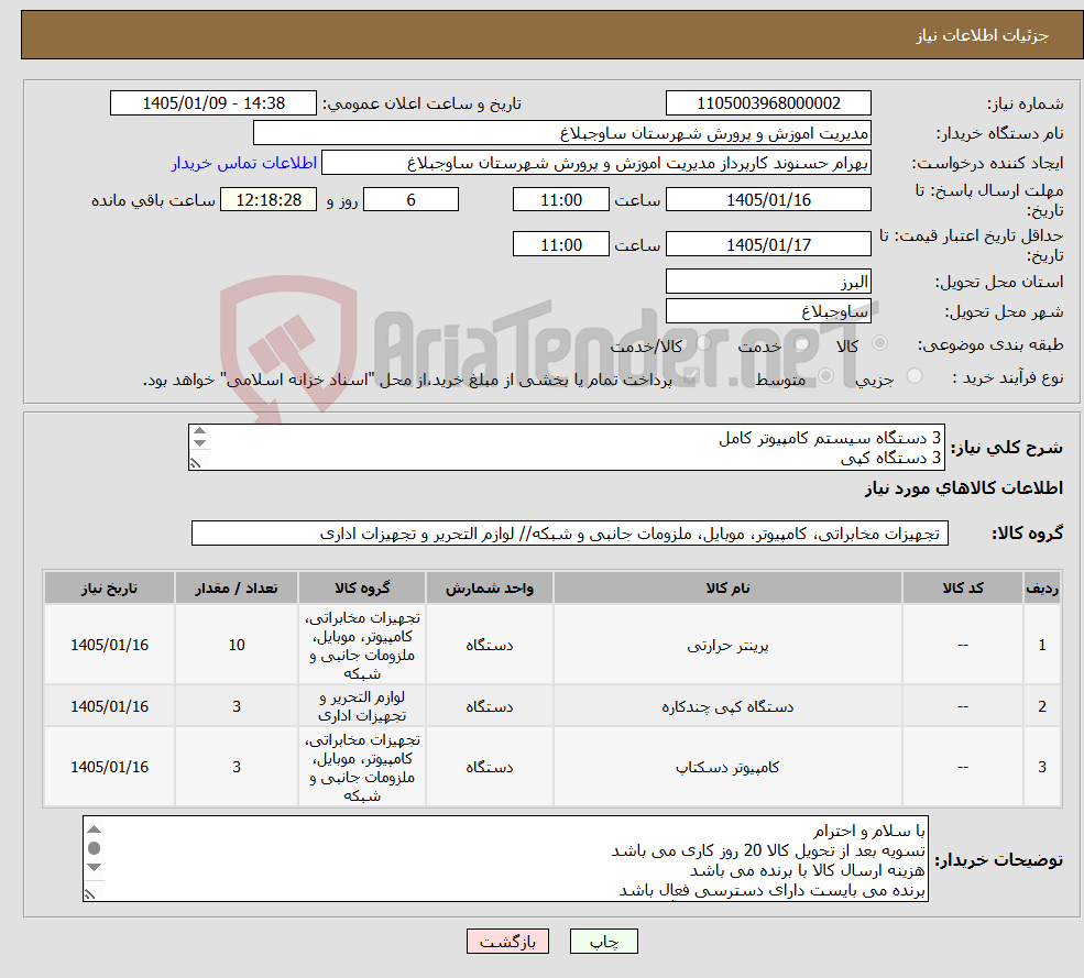 تصویر کوچک آگهی نیاز کالا-3 دستگاه سیستم کامپیوتر کامل 3 دستگاه کپی 10دستگاه پرینتر