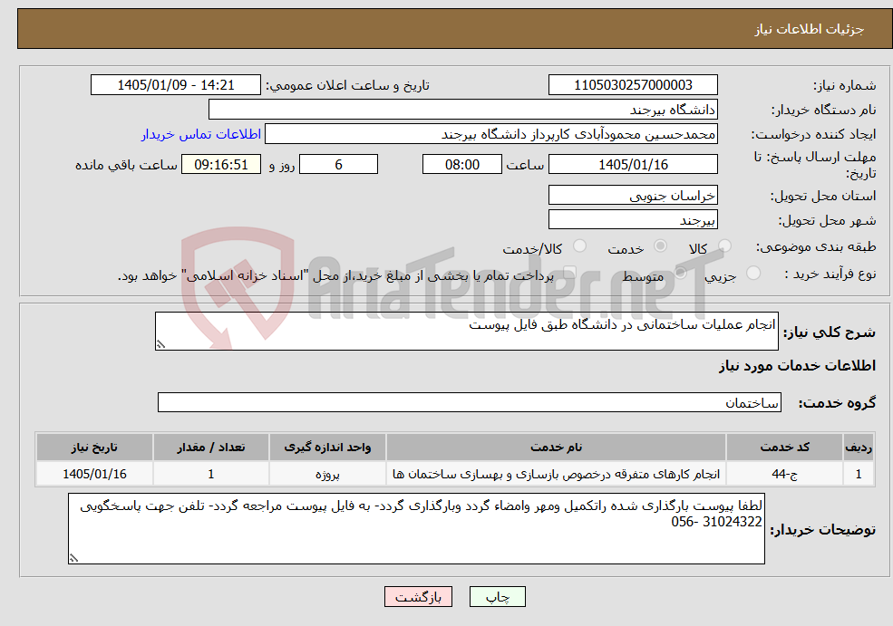 تصویر کوچک آگهی نیاز خدمات-انجام عملیات ساختمانی در دانشگاه طبق فایل پیوست