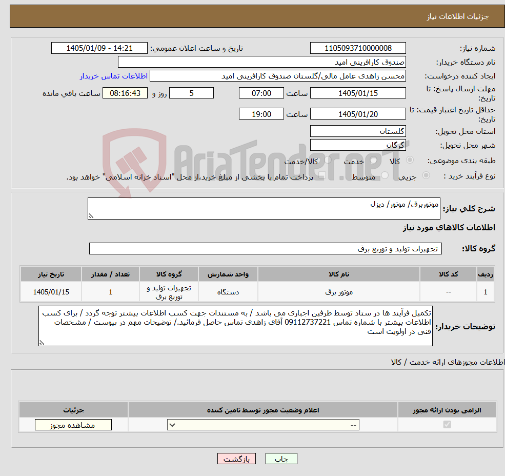 تصویر کوچک آگهی نیاز کالا-موتوربرق/ موتور/ دیزل