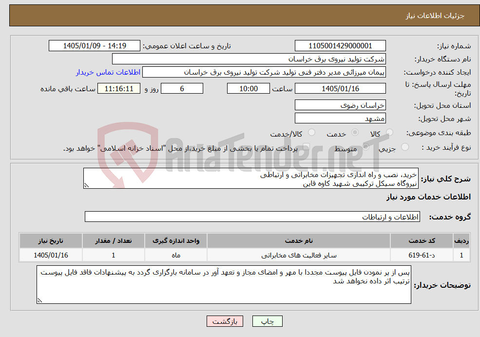 تصویر کوچک آگهی نیاز خدمات-خرید، نصب و راه اندازی تجهیزات مخابراتی و ارتباطی نیروگاه سیکل ترکیبی شهید کاوه قاین