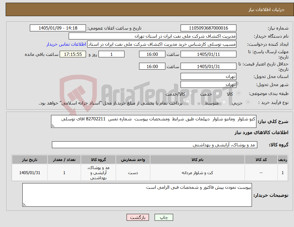 تصویر کوچک آگهی نیاز کالا-کتو شلوار ومانتو شلوار دیپلمات طبق شرایط ومشخصات پیوست شماره تمس 82702211 اقای توسلی