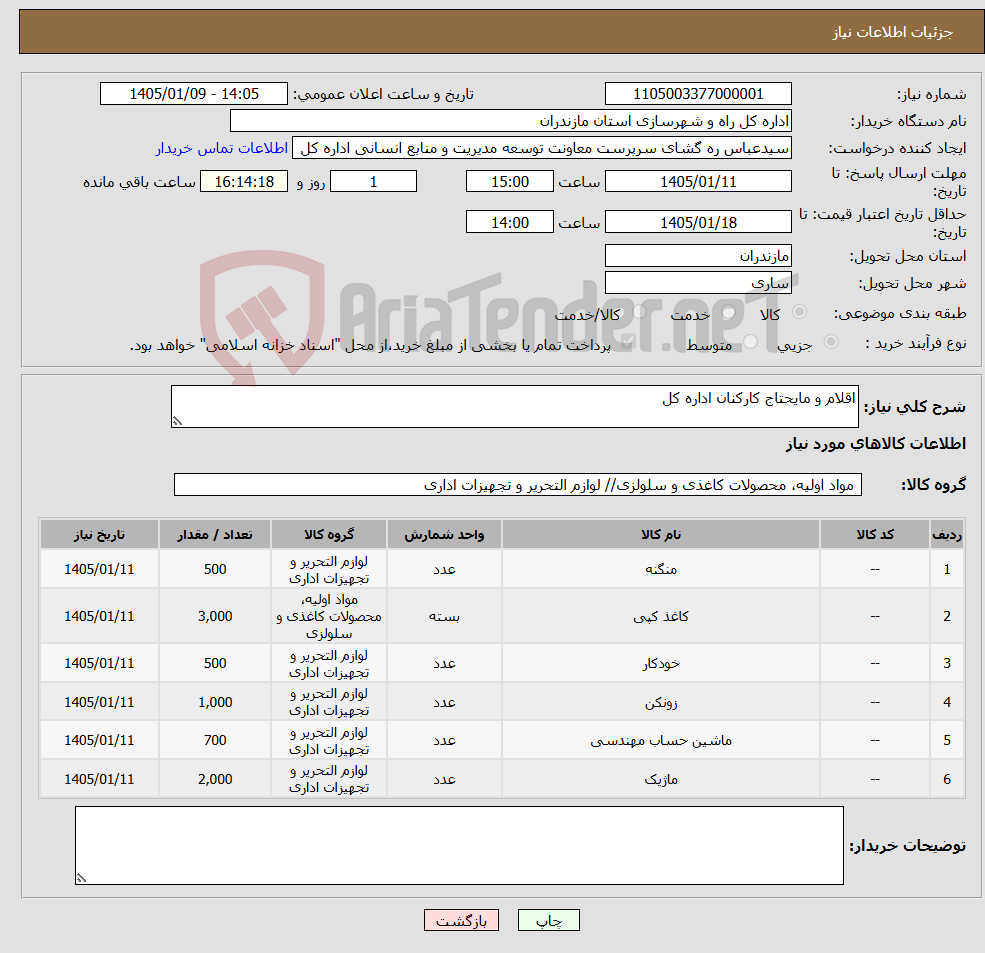 تصویر کوچک آگهی نیاز کالا-اقلام و مایحتاج کارکنان اداره کل