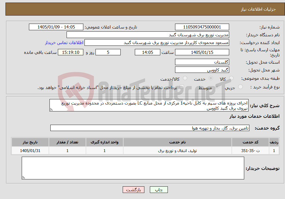 تصویر کوچک آگهی نیاز خدمات-اجرای پروژه های سیم به کابل ناحیه1 مرکزی از محل منابع LC بصورت دستمزدی در محدوده مدیریت توزیع نیروی برق گنبد کاووس