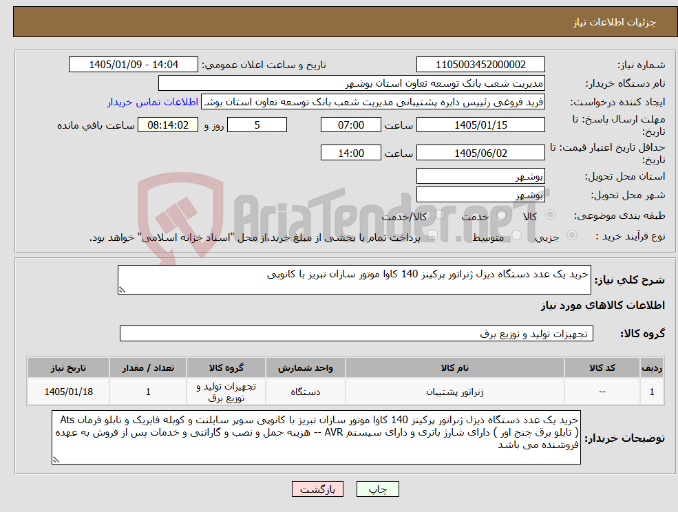 تصویر کوچک آگهی نیاز کالا-خرید یک عدد دستگاه دیزل ژنراتور پرکینز 140 کاوا موتور سازان تبریز با کانوپی 