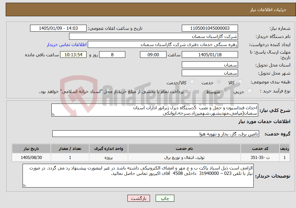تصویر کوچک آگهی نیاز خدمات-احداث فنداسیون و حمل و نصب 5دستگاه دیزل ژنراتور ادارات استان سمنان(میامی،مهدیشهر،شهمیرزاد،سرخه،ایوانکی