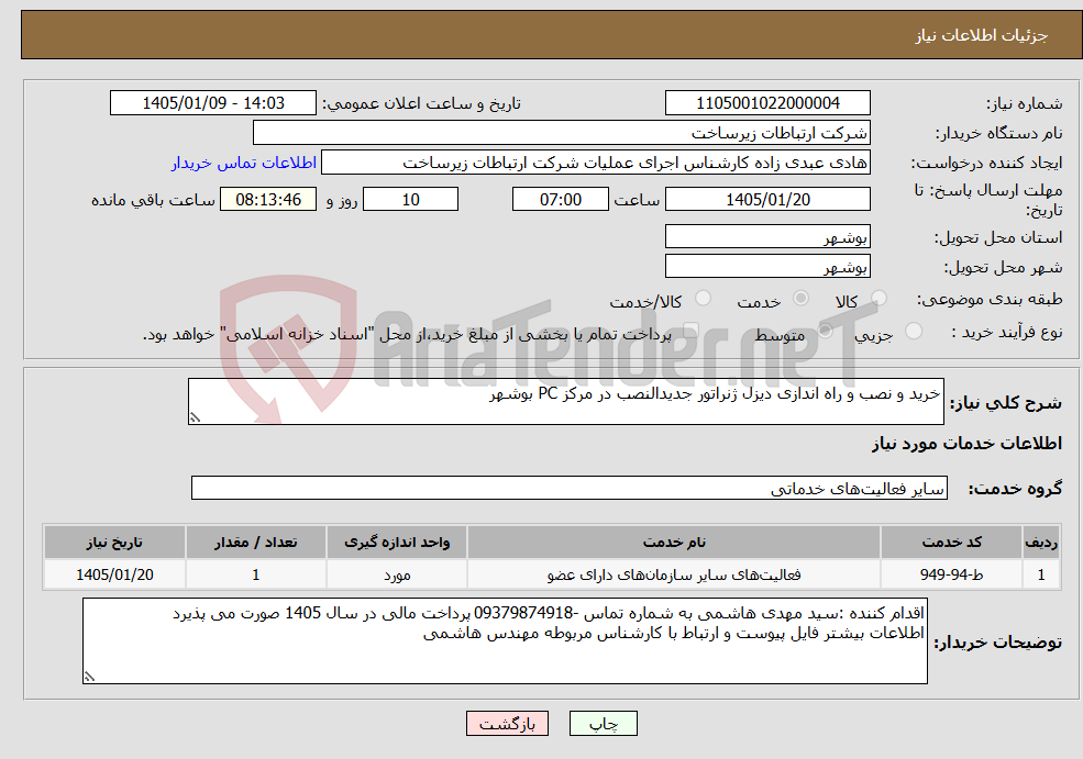 تصویر کوچک آگهی نیاز خدمات-خرید و نصب و راه اندازی دیزل ژنراتور جدیدالنصب در مرکز PC بوشهر