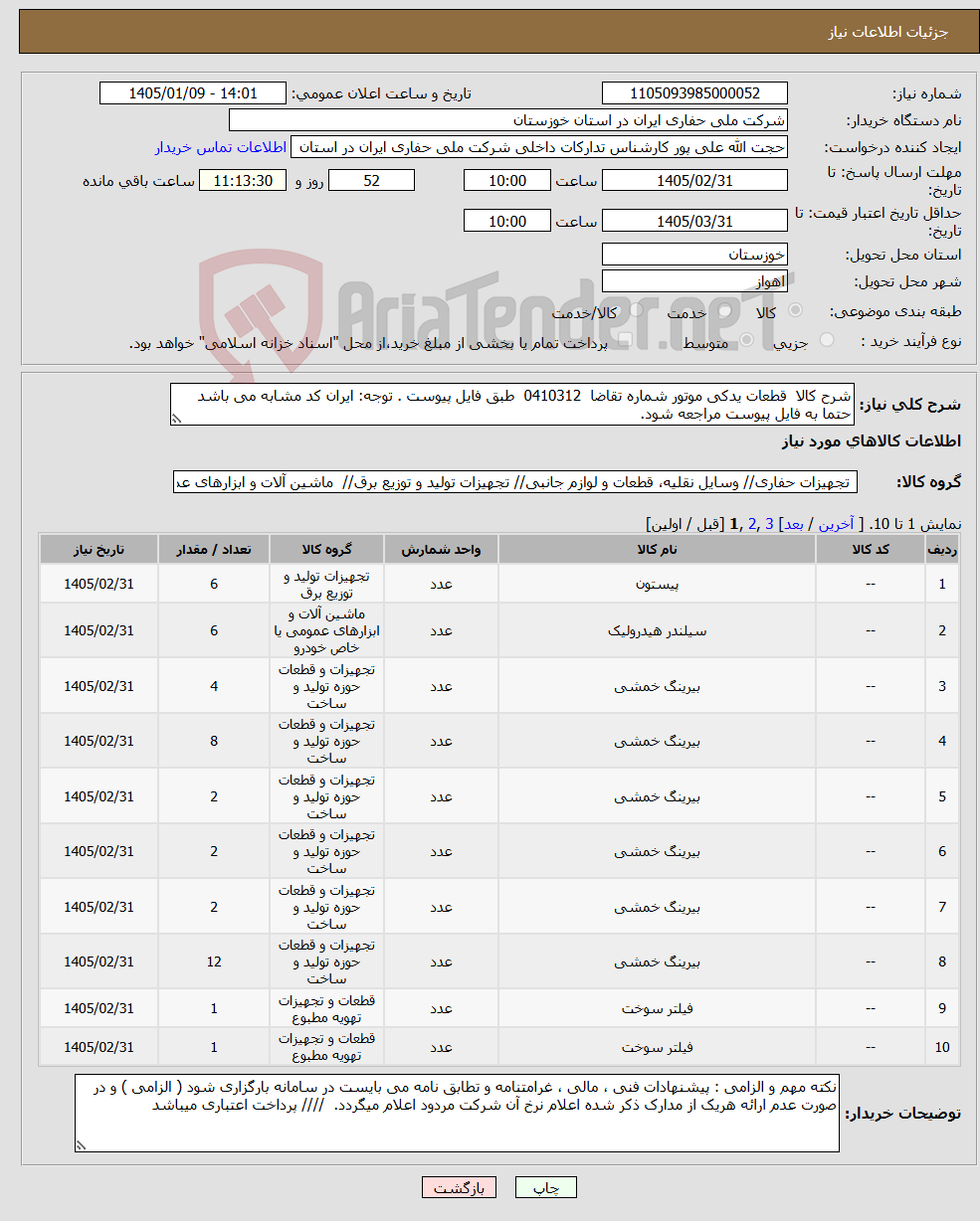 تصویر کوچک آگهی نیاز کالا-شرح کالا قطعات یدکی موتور شماره تقاضا 0410312 طبق فایل پیوست . توجه: ایران کد مشابه می باشد حتما به فایل پیوست مراجعه شود. 