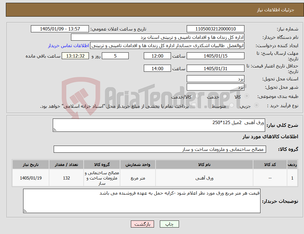 تصویر کوچک آگهی نیاز کالا-ورق آهنی 2میل 125*250 