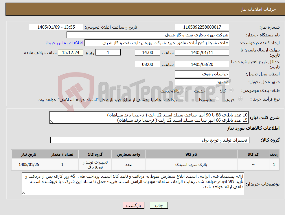 تصویر کوچک آگهی نیاز کالا-10 عدد باطری 88 یا 90 آمپر ساعت سیلد اسید 12 ولت ( ترجیحا برند سپاهان) 15 عدد باطری 66 آمپر ساعت سیلد اسید 12 ولت ( ترجیحا برند سپاهان) 