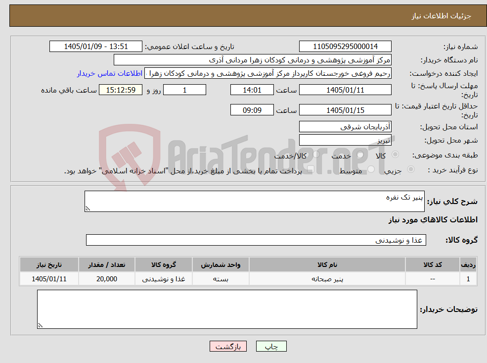 تصویر کوچک آگهی نیاز کالا-پنیر تک نفره