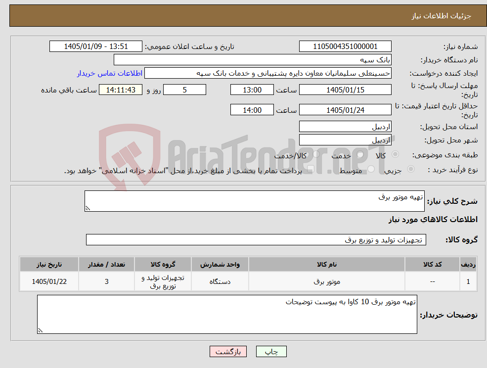 تصویر کوچک آگهی نیاز کالا-تهیه موتور برق