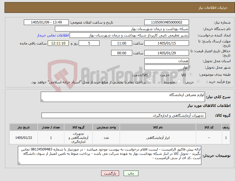 تصویر کوچک آگهی نیاز کالا-لوازم مصرفی ازمایشگاه