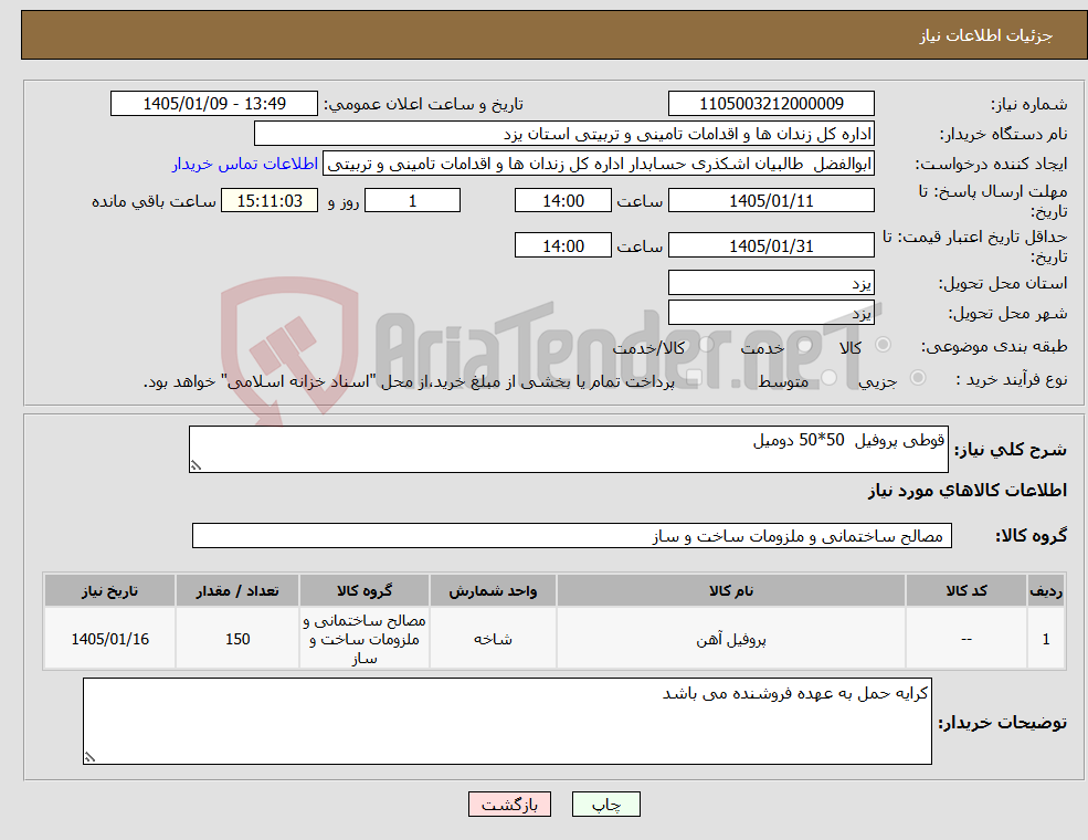 تصویر کوچک آگهی نیاز کالا-قوطی پروفیل 50*50 دومیل