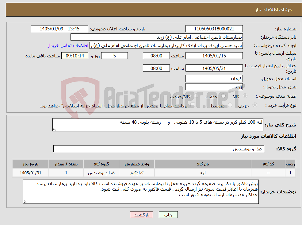 تصویر کوچک آگهی نیاز کالا-لپه 100 کیلو گرم در بسته های 5 یا 10 کیلویی و رشته پلویی 48 بسته 