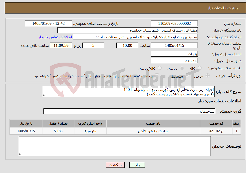 تصویر کوچک آگهی نیاز خدمات-اجرای زیرسازی معابر ازطریق فهرست بهای راه وباند 1404 (فرم پیشنهاد قیمت و گواهی پیوست گردد)