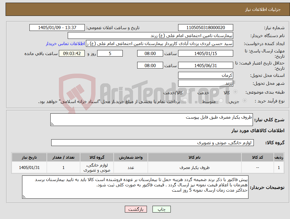 تصویر کوچک آگهی نیاز کالا-ظروف یکبار مصرف طبق فایل پیوست