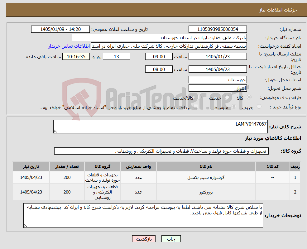 تصویر کوچک آگهی نیاز کالا-LAMP/0447067