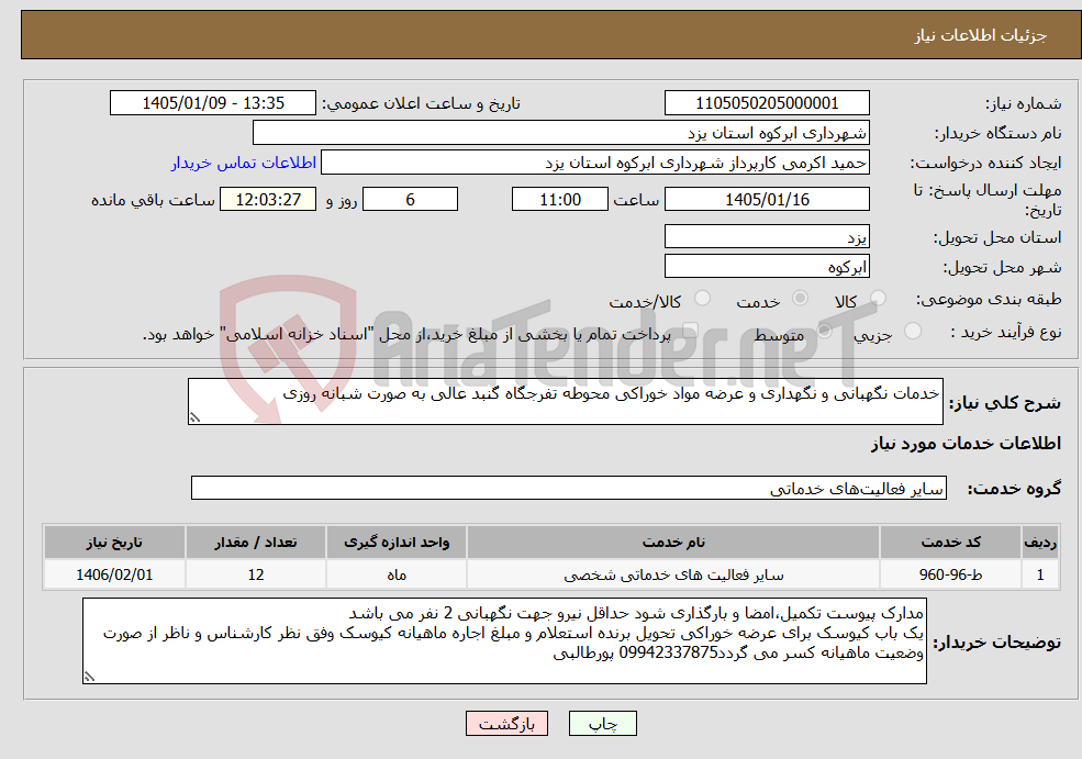 تصویر کوچک آگهی نیاز خدمات-خدمات نگهبانی و نگهداری و عرضه مواد خوراکی محوطه تفرجگاه گنبد عالی به صورت شبانه روزی
