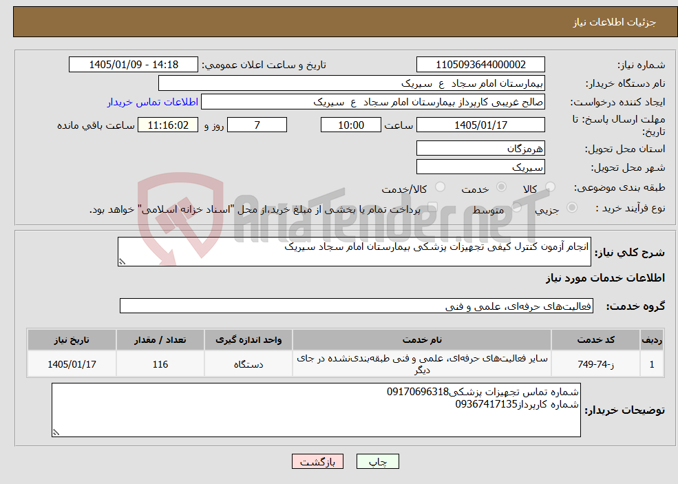 تصویر کوچک آگهی نیاز خدمات-انجام آزمون کنترل کیفی تجهیزات پزشکی بیمارستان امام سجاد سیریک