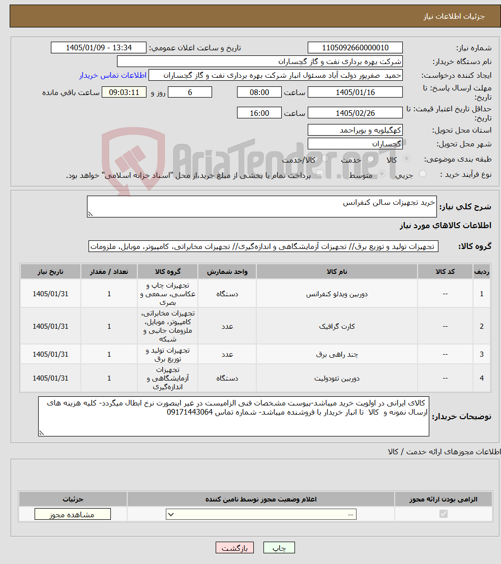 تصویر کوچک آگهی نیاز کالا-خرید تجهیزات سالن کنفرانس