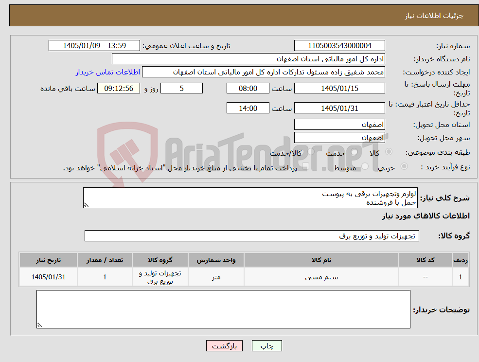 تصویر کوچک آگهی نیاز کالا-لوازم وتجهیزات برقی به پیوست حمل با فروشنده