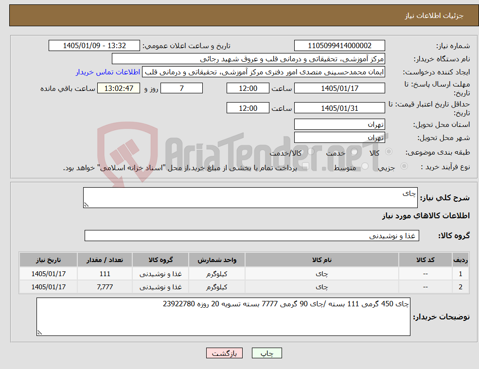 تصویر کوچک آگهی نیاز کالا-چای