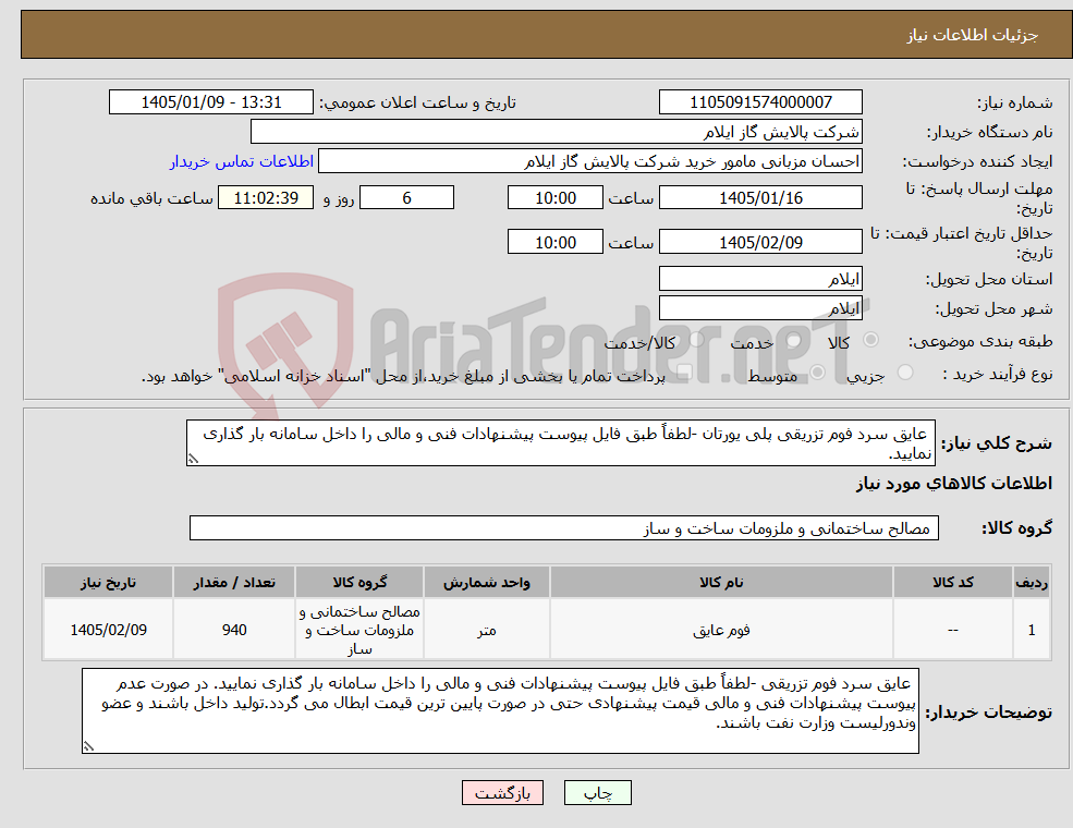 تصویر کوچک آگهی نیاز کالا- عایق سرد فوم تزریقی پلی یورتان -لطفاً طبق فایل پیوست پیشنهادات فنی و مالی را داخل سامانه بار گذاری نمایید.