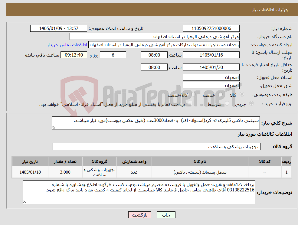 تصویر کوچک آگهی نیاز کالا-سیفتی باکس 5لیتری ته گرد(استوانه ای) به تعداد3000عدد (طبق عکس پیوست)مورد نیاز میباشد.