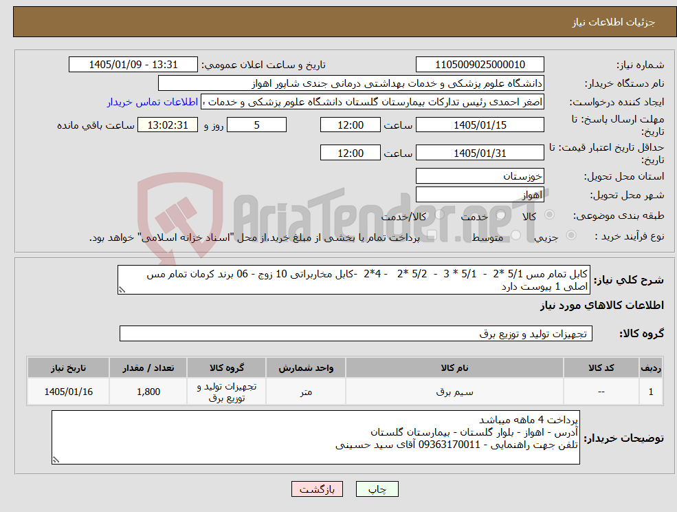 تصویر کوچک آگهی نیاز کالا-کابل تمام مس 5/1 *2 - 5/1 * 3 - 5/2 *2 - 4*2 -کابل مخاربراتی 10 زوج - 06 برند کرمان تمام مس اصلی 1 پیوست دارد