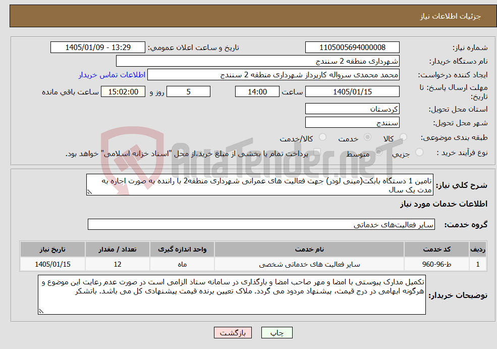 تصویر کوچک آگهی نیاز خدمات-تامین 1 دستگاه بابکت(مینی لودر) جهت فعالیت های عمرانی شهرداری منطقه2 با راننده به صورت اجاره به مدت یک سال