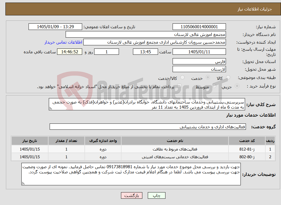 تصویر کوچک آگهی نیاز خدمات-سرپرستی،پشتیبانی وخدمات ساختمانهای دانشگاه، خوابگاه برادران(غدیر) و خواهران(فدک) به صورت حجمی به مدت 6 ماه از ابتدای فروردین 1405 به تعداد 11 نفر
