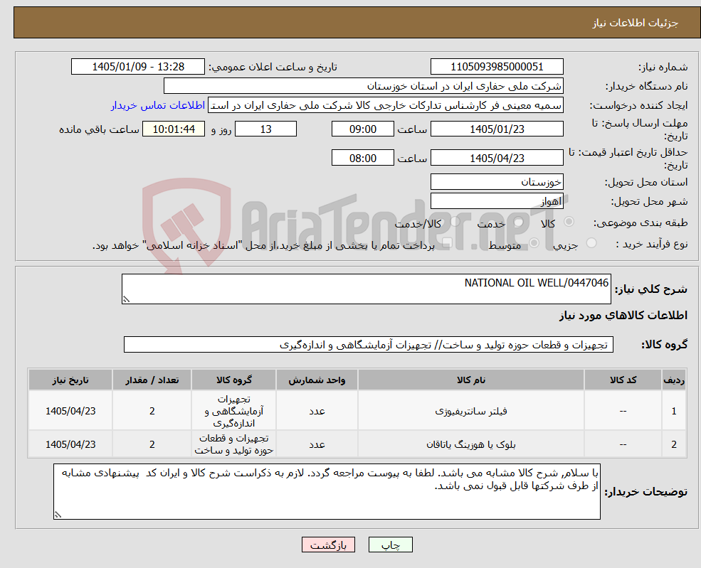 تصویر کوچک آگهی نیاز کالا-NATIONAL OIL WELL/0447046