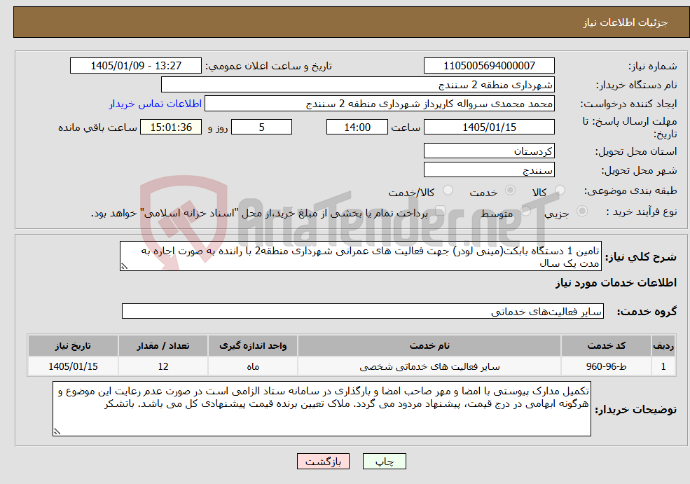 تصویر کوچک آگهی نیاز خدمات-تامین 1 دستگاه بابکت(مینی لودر) جهت فعالیت های عمرانی شهرداری منطقه2 با راننده به صورت اجاره به مدت یک سال
