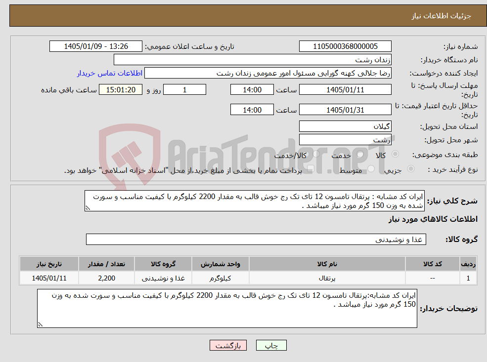 تصویر کوچک آگهی نیاز کالا-ایران کد مشابه : پرتقال تامسون 12 تای تک رج خوش قالب به مقدار 2200 کیلوگرم با کیفیت مناسب و سورت شده به وزن 150 گرم مورد نیاز میباشد .