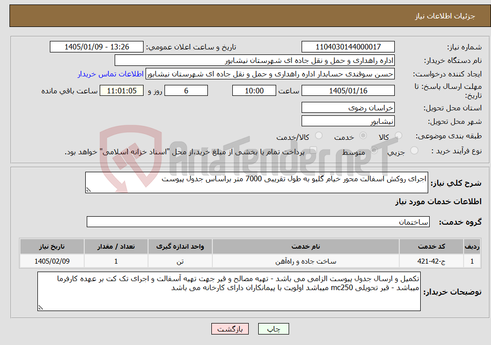 تصویر کوچک آگهی نیاز خدمات-اجرای روکش اسفالت محور خیام گلبو به طول تقریبی 7000 متر براساس جدول پیوست