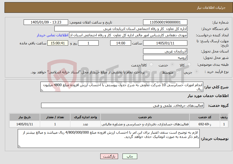 تصویر کوچک آگهی نیاز خدمات-انجام امورات حسابرسی 10 شرکت تعاونی به شرح جدول پیوستی با احتساب ارزش افزوده مبلغ 4800 میلیون ریال
