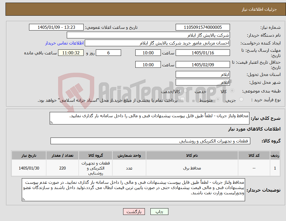 تصویر کوچک آگهی نیاز کالا-محافظ ولتاژ جریان - لطفاً طبق فایل پیوست پیشنهادات فنی و مالی را داخل سامانه بار گذاری نمایید.