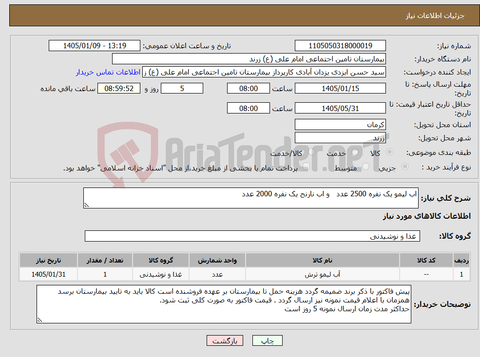 تصویر کوچک آگهی نیاز کالا-اب لیمو یک نفره 2500 عدد و اب نارنج یک نفره 2000 عدد
