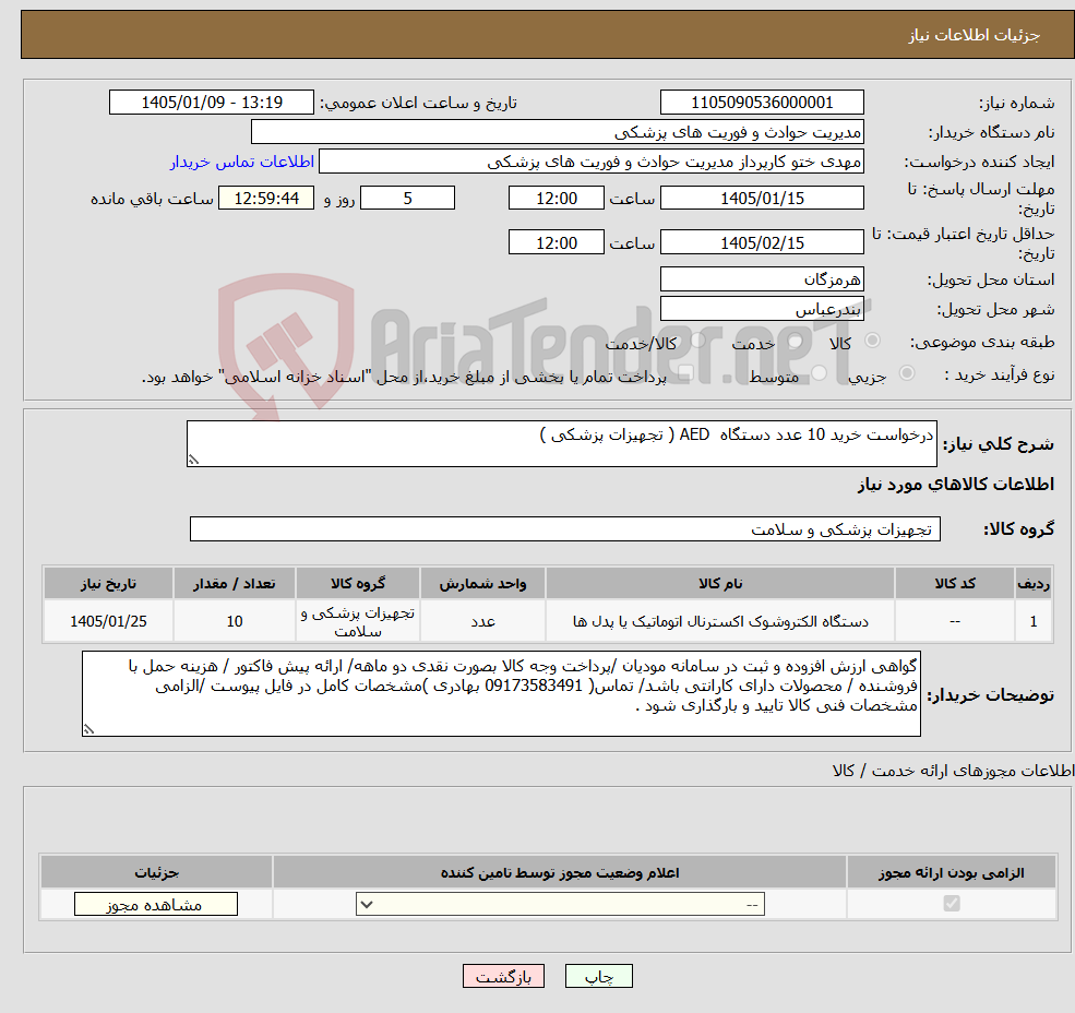تصویر کوچک آگهی نیاز کالا-درخواست خرید 10 عدد دستگاه AED ( تجهیزات پزشکی )