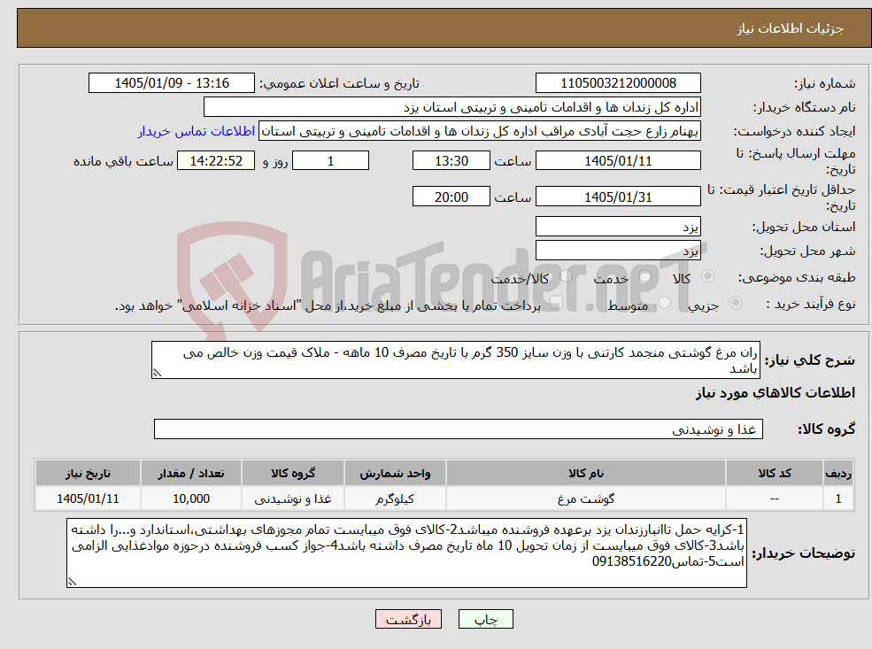 تصویر کوچک آگهی نیاز کالا-ران مرغ گوشتی منجمد کارتنی با وزن سایز 350 گرم با تاریخ مصرف 10 ماهه - ملاک قیمت وزن خالص می باشد