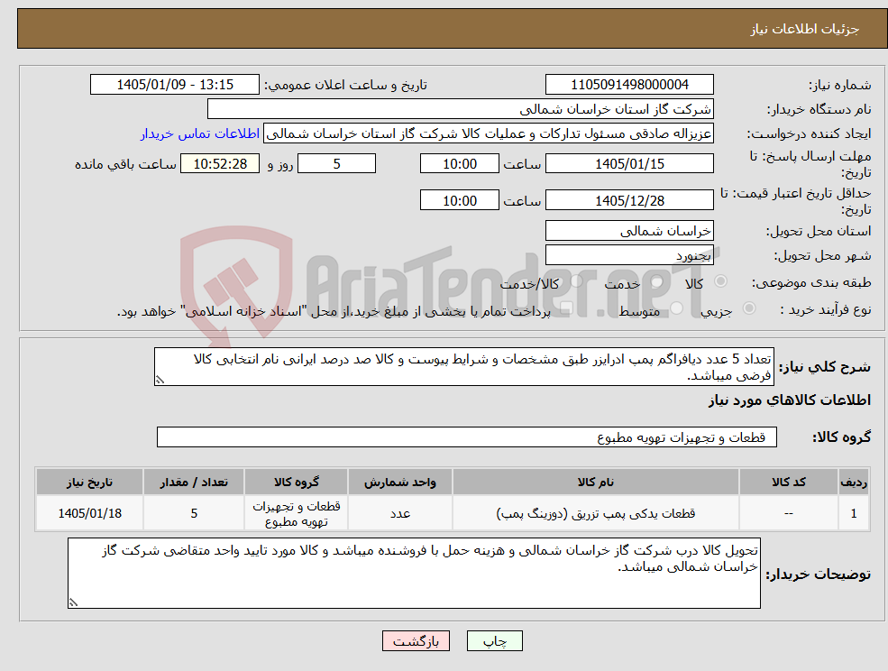 تصویر کوچک آگهی نیاز کالا-تعداد 5 عدد دیافراگم پمپ ادرایزر طبق مشخصات و شرایط پیوست و کالا صد درصد ایرانی نام انتخابی کالا فرضی میباشد. 
