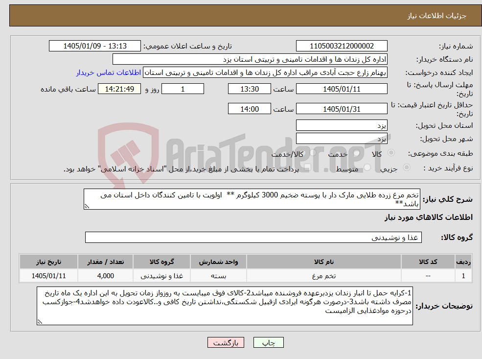 تصویر کوچک آگهی نیاز کالا-تخم مرغ زرده طلایی مارک دار با پوسته ضخیم 3000 کیلوگرم ** اولویت با تامین کنندگان داخل استان می باشد**