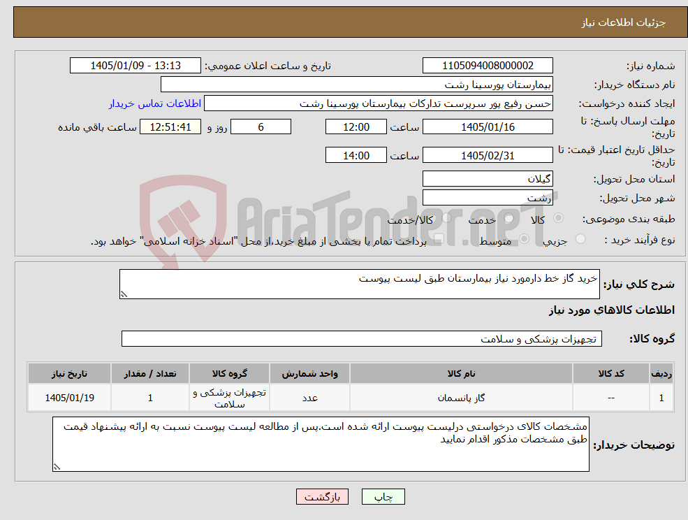 تصویر کوچک آگهی نیاز کالا-خرید گاز خط دارمورد نیاز بیمارستان طبق لیست پیوست