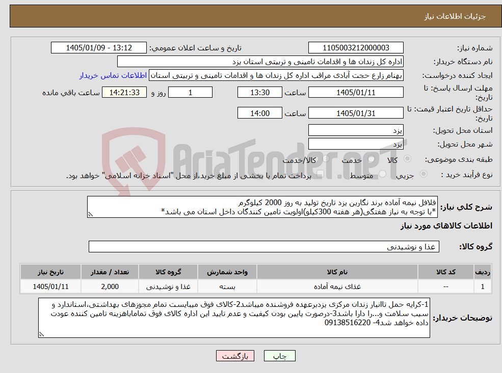 تصویر کوچک آگهی نیاز کالا-فلافل نیمه آماده برند نگارین یزد تاریخ تولید به روز 2000 کیلوگرم *با توجه به نیاز هفتگی(هر هفته 300کیلو)اولویت تامین کنندگان داخل استان می باشد*