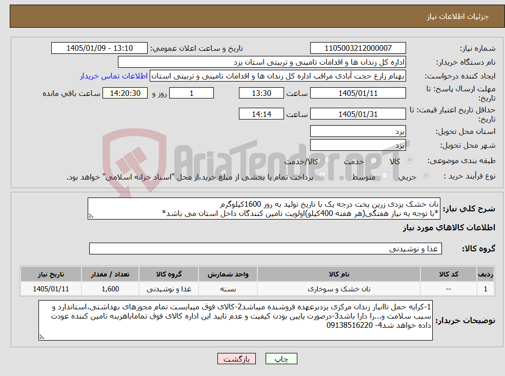 تصویر کوچک آگهی نیاز کالا-نان خشک یزدی زرین پخت درجه یک با تاریخ تولید به روز 1600کیلوگرم *با توجه به نیاز هفتگی(هر هفته 400کیلو)اولویت تامین کنندگان داخل استان می باشد*