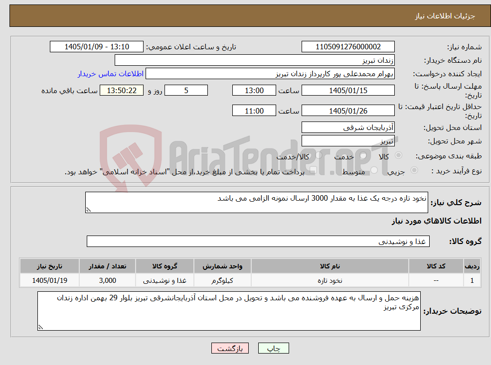 تصویر کوچک آگهی نیاز کالا-نخود تازه درجه یک غذا به مقدار 3000 ارسال نمونه الزامی می باشد 