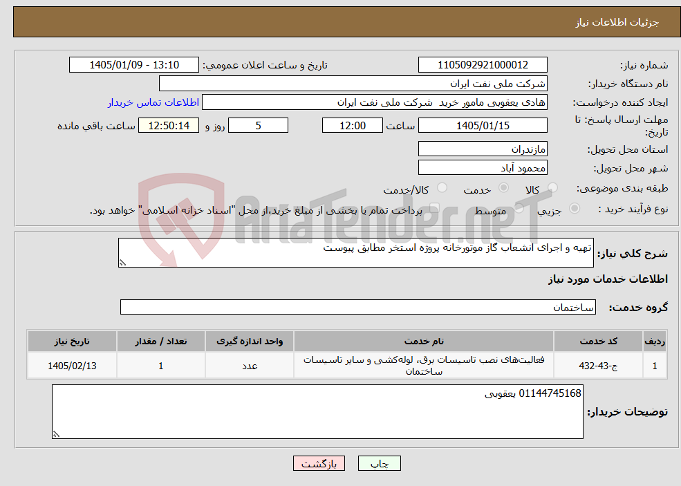 تصویر کوچک آگهی نیاز خدمات-تهیه و اجرای انشعاب گاز موتورخانه پروژه استخر مطابق پیوست