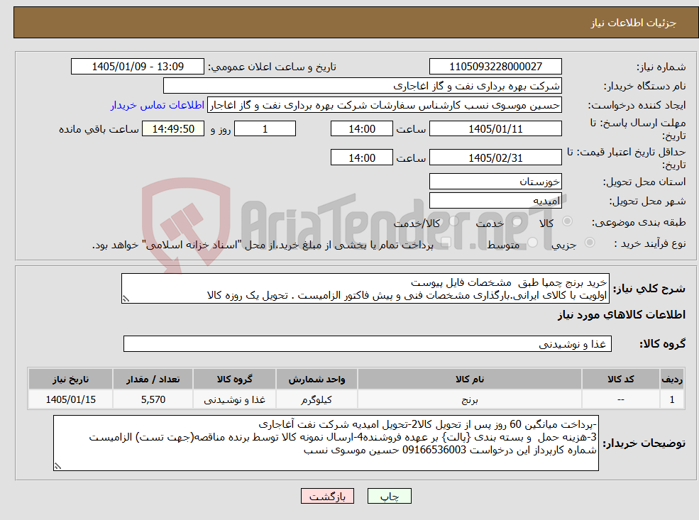 تصویر کوچک آگهی نیاز کالا-خرید برنج چمپا طبق مشخصات فایل پیوست اولویت با کالای ایرانی.بارگذاری مشخصات فنی و پیش فاکتور الزامیست . تحویل یک روزه کالا