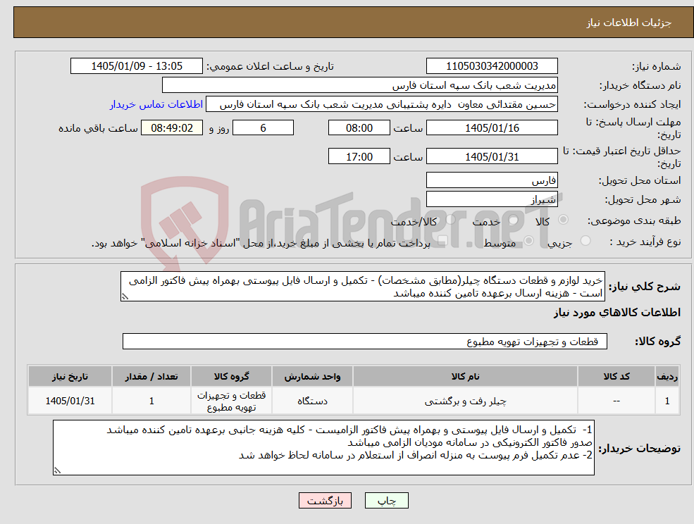 تصویر کوچک آگهی نیاز کالا-خرید لوازم و قطعات دستگاه چیلر(مطابق مشخصات) - تکمیل و ارسال فایل پیوستی بهمراه پیش فاکتور الزامی است - هزینه ارسال برعهده تامین کننده میباشد